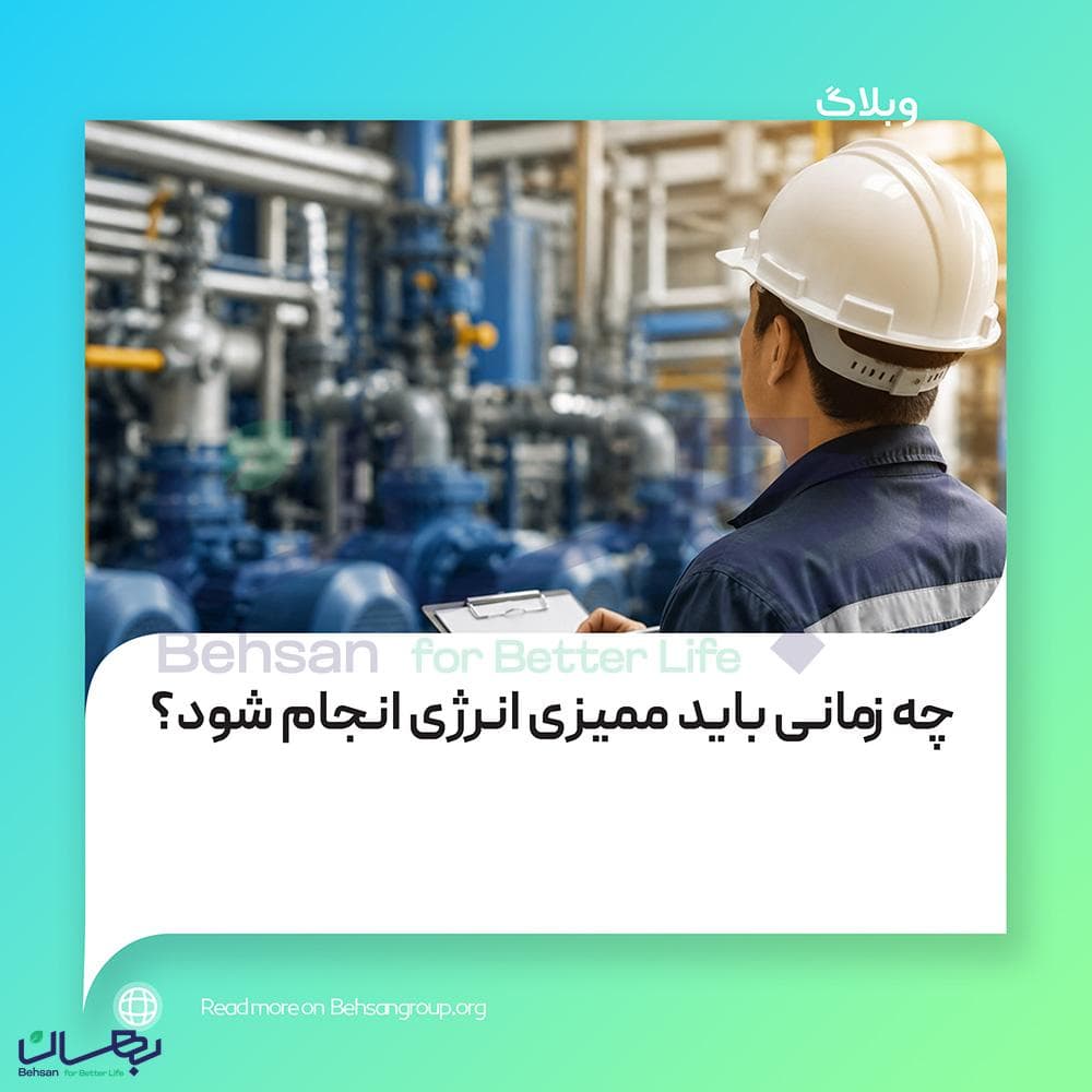 چه زمانی باید ممیزی انرژی انجام شود؟
